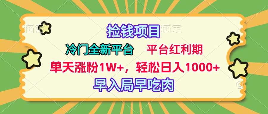 冷门全新捡钱平台，当天涨粉1W+，日入1000+，傻瓜无脑操作-万图副业网