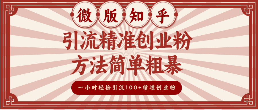 微版知乎引流精准创业粉，方法简单粗暴，一小时轻松引流100+精准创业粉-万图副业网