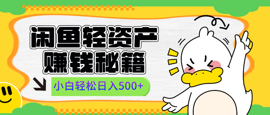 闲鱼轻资产赚钱秘籍， 小白轻松日入500+-万图副业网