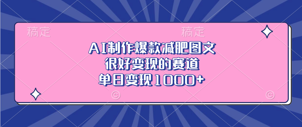AI制作爆款减肥图文，很好变现的赛道，单日变现1000+-万图副业网