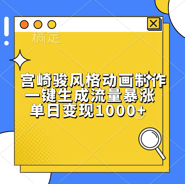 宫崎骏风格动画制作，单日变现1000+，一键生成流量暴涨-万图副业网