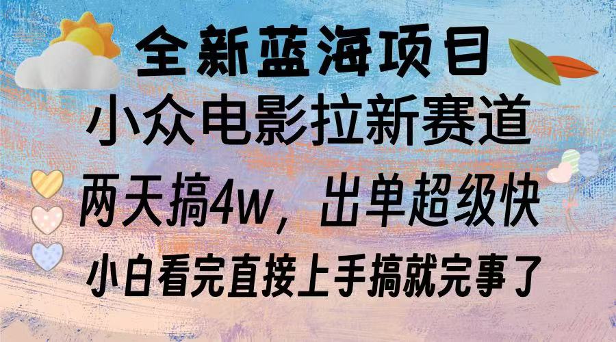 全新蓝海项目 小众电影拉新赛道 小白看完直接上手搞就完事了-万图副业网