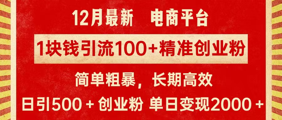 拼多多淘宝电商平台1块钱引流100个精准创业粉，简单粗暴高效长期精准，单人单日引流500+创业粉，日变现2000+-万图副业网