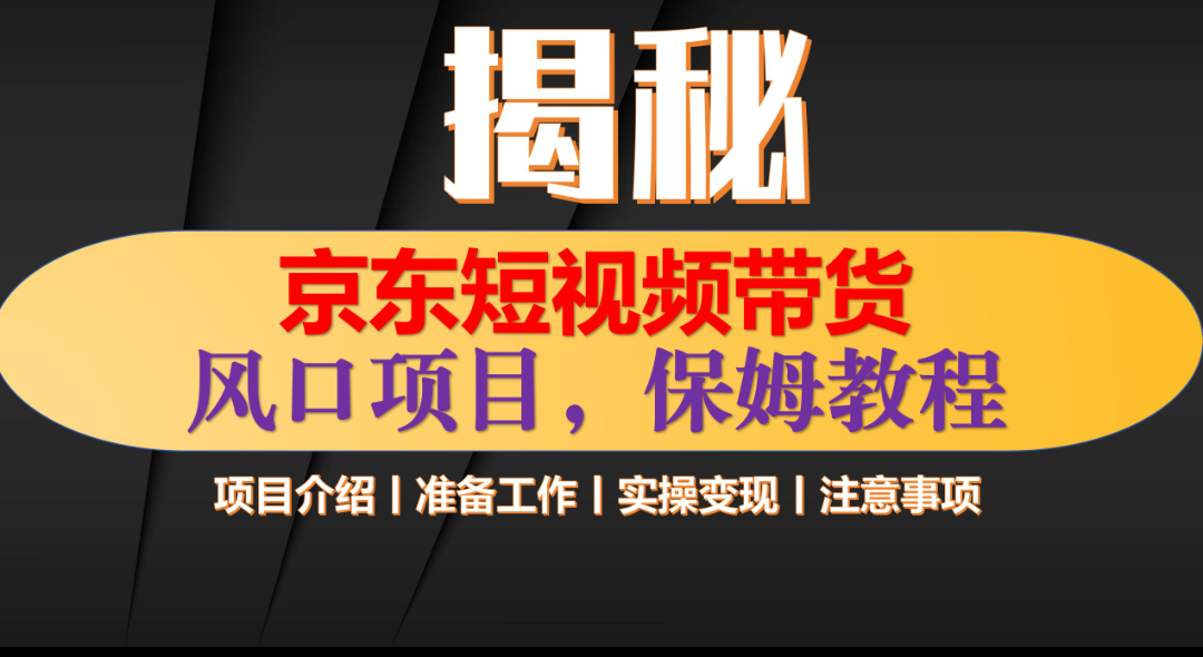 京东短视频带货 只需上传视频 轻松月入1w+-万图副业网