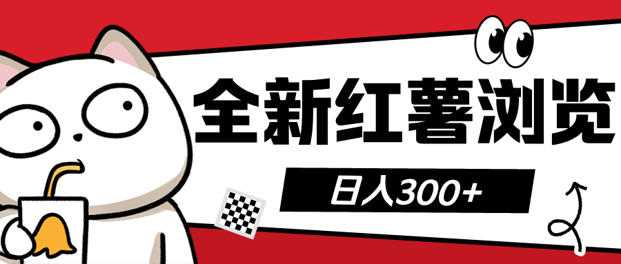 全新红薯浏览 日入300+-万图副业网