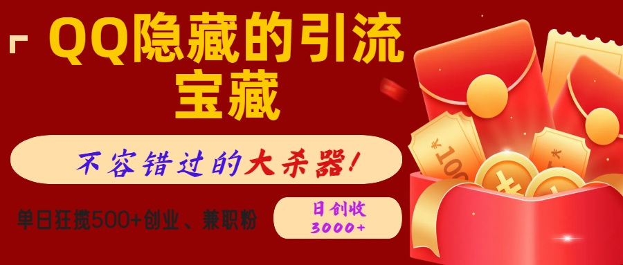 QQ隐藏的引流宝藏，不容错过的大杀器！单日狂揽500+创业、兼职粉，日创收3000+-万图副业网