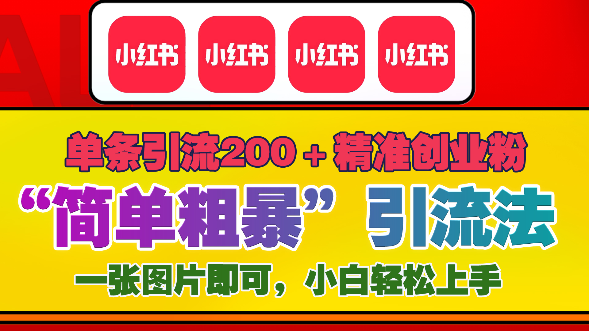 12底最新小红书单日引流200+创业粉，“简单粗暴”引流法，一张图片即可操作，小白轻松上手，私信根本回不完-万图副业网