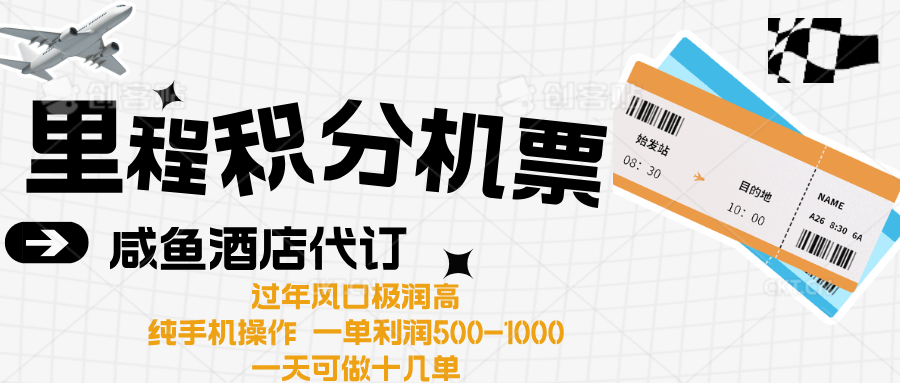 出行高峰来袭，里程积分/酒店代订高爆发期，一单300+—2000+-万图副业网