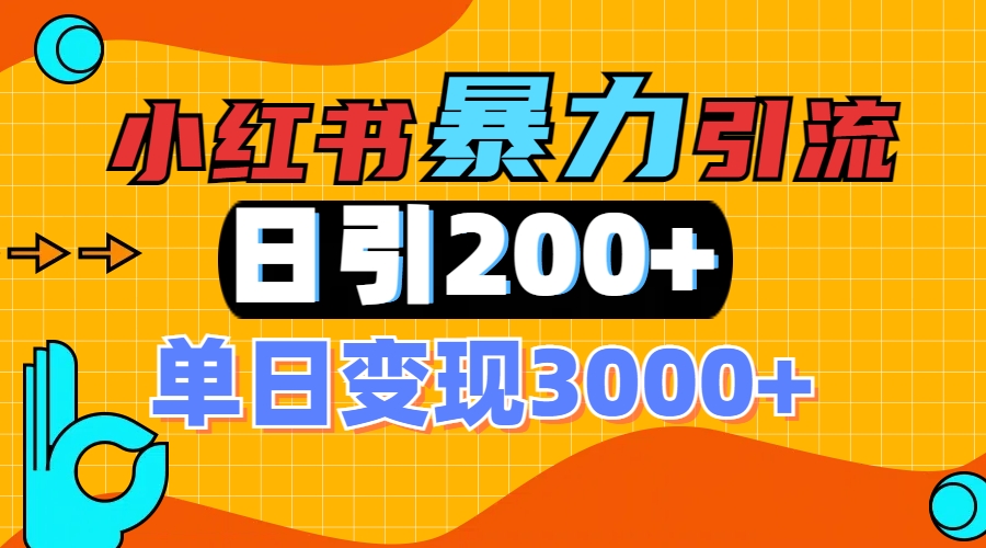 小红书一张图片“引爆”创业粉，单日+200+精准创业粉 可筛选付费意识创业粉-万图副业网