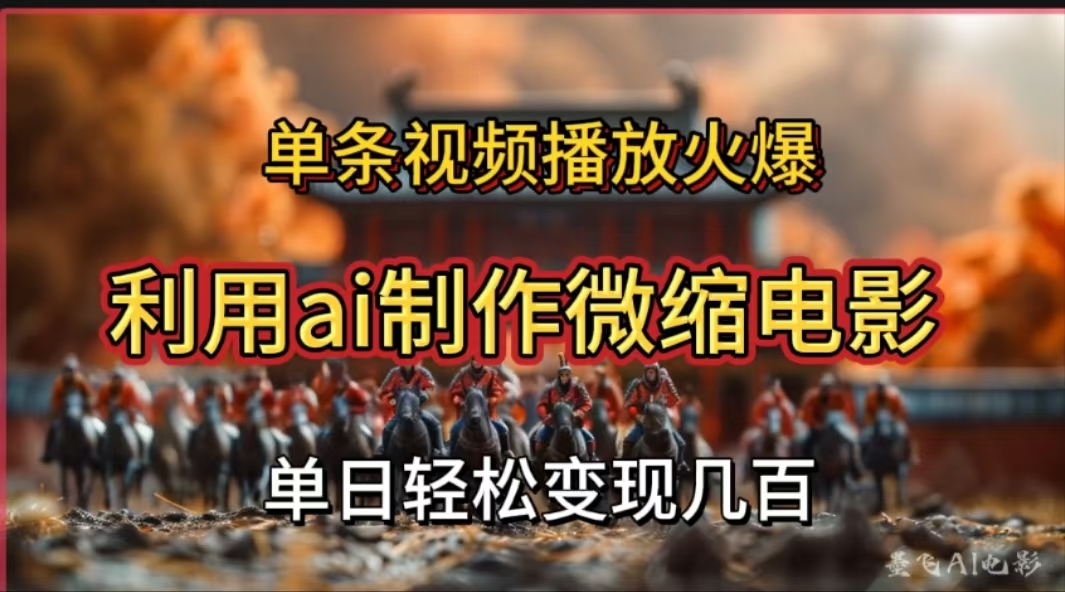 利用AI制作微缩电影视频，单条视频播放量火爆，轻松日变现几百不是问题-万图副业网