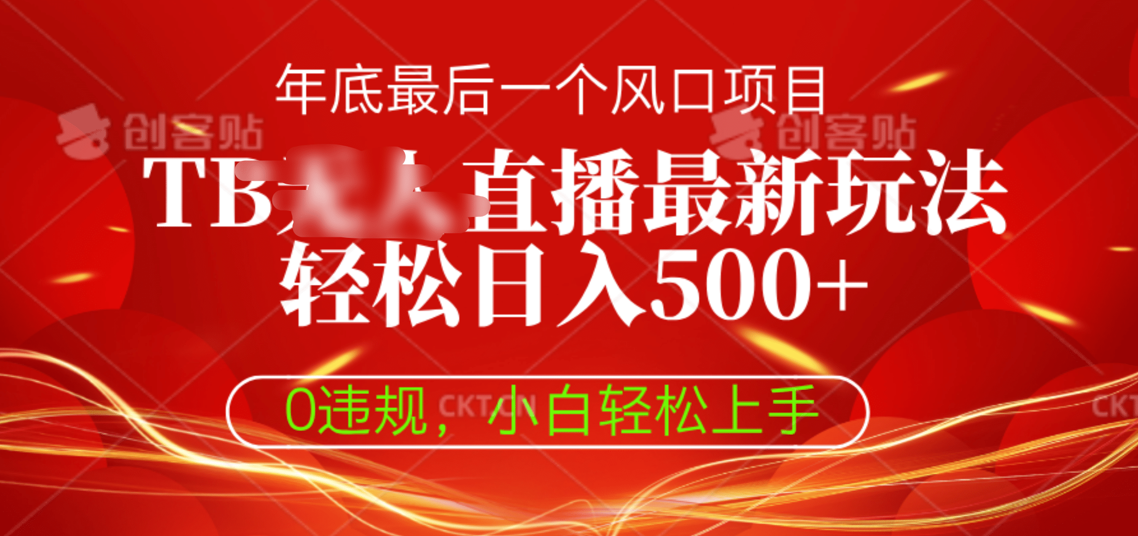TB无人直播最新玩法轻松日入500+，0违规，小白轻松上手-万图副业网