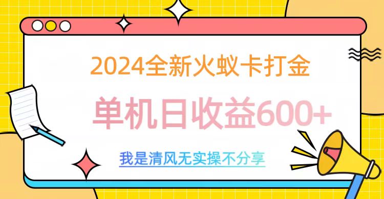 2024最新火蚁卡打金，单机日收益600+-万图副业网