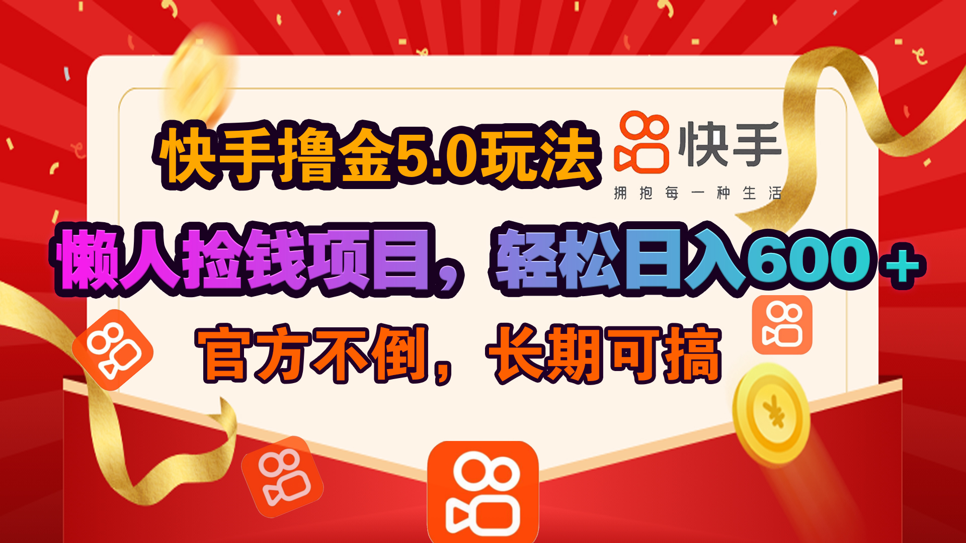 快手撸金5.0玩法,懒人捡钱项目，官方扶持，轻松日入600＋-万图副业网
