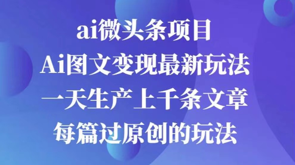 AI图文掘金项目 次日即可见收益 批量操作日入3000+-万图副业网