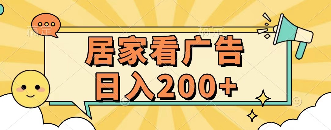 居家看广告 批量操作薅羊毛 小白也能日入200+-万图副业网