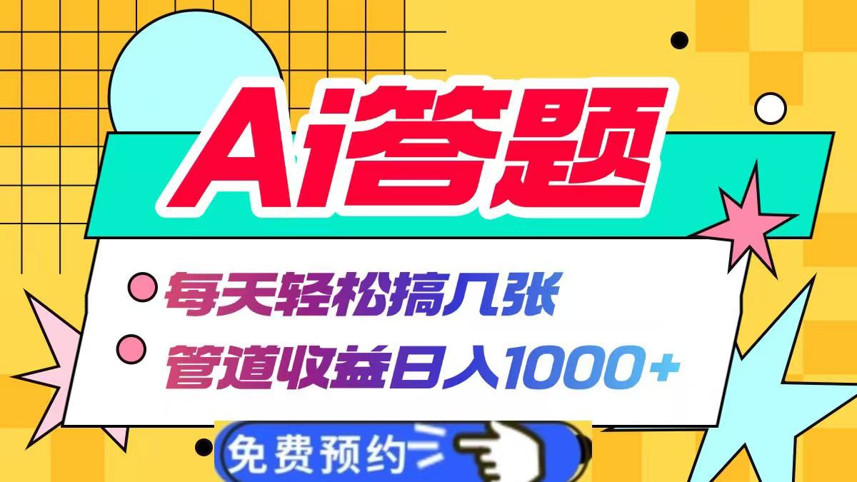 Ai答题全自动运行，每天轻松搞几张，管道收益日入1000+-万图副业网