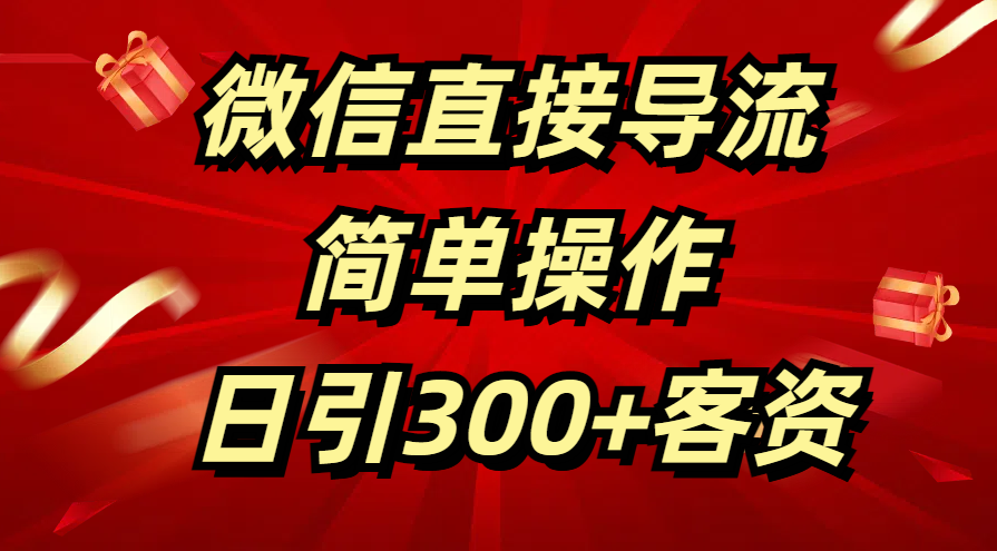微信直接导流 简单操作 日引300+客资-万图副业网