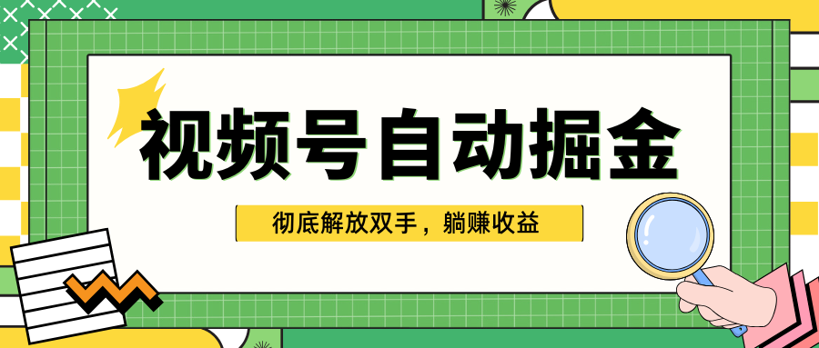 独家视频号自动掘金，单机保底月入1000+，彻底解放双手，懒人必备-万图副业网