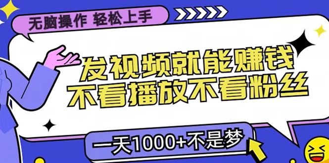 只要发视频就能赚钱？无脑操作，不看播放不看粉丝，小白轻松上手，一天1000+-万图副业网