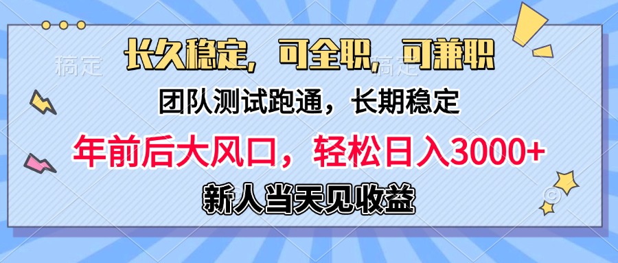 日入3000+，团队测试跑通，长久稳定，新手当天变现，可全职，可兼职-万图副业网
