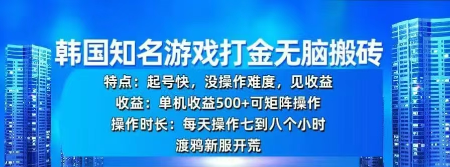韩国知名游戏打金无脑搬砖，单机收益500+-万图副业网