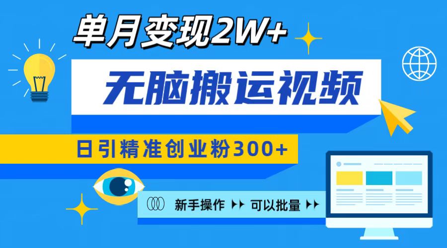 无脑搬运视频号可批量复制，新手即可操作，日引精准创业粉300+ 月变现2W+-万图副业网