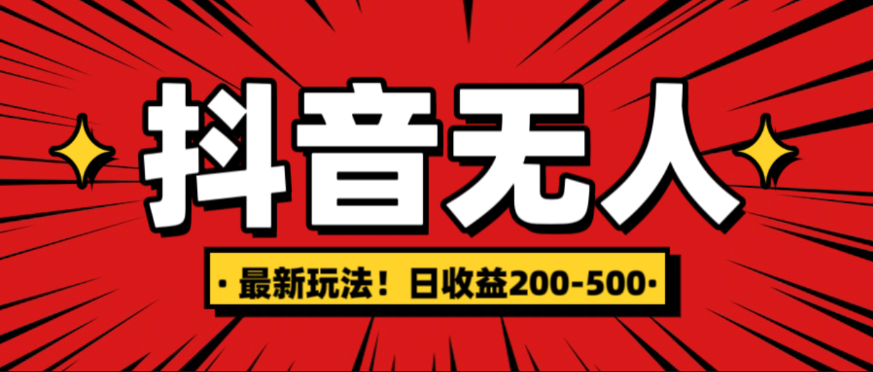 最新抖音0粉无人直播，挂机收益，日入200-500-万图副业网