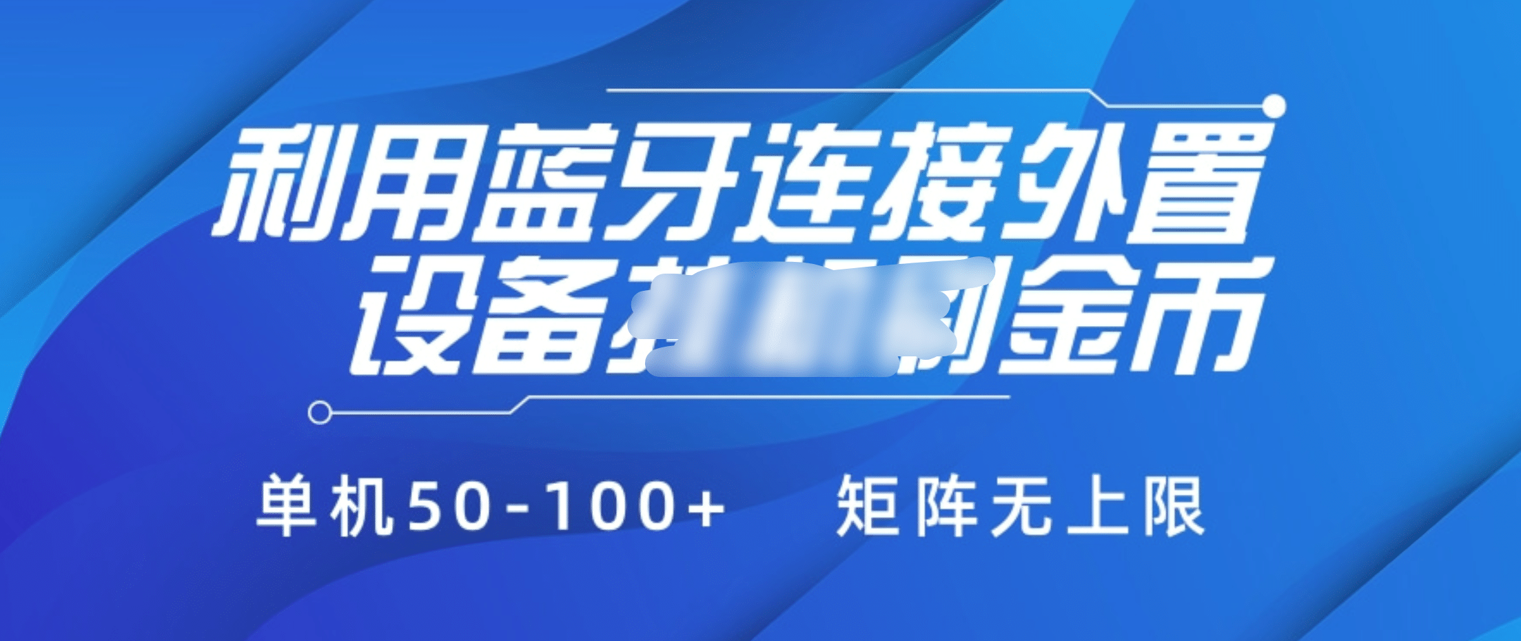 利用蓝牙连接外置设备看广告刷金币，刷金币单机50-100+矩阵无上限-万图副业网