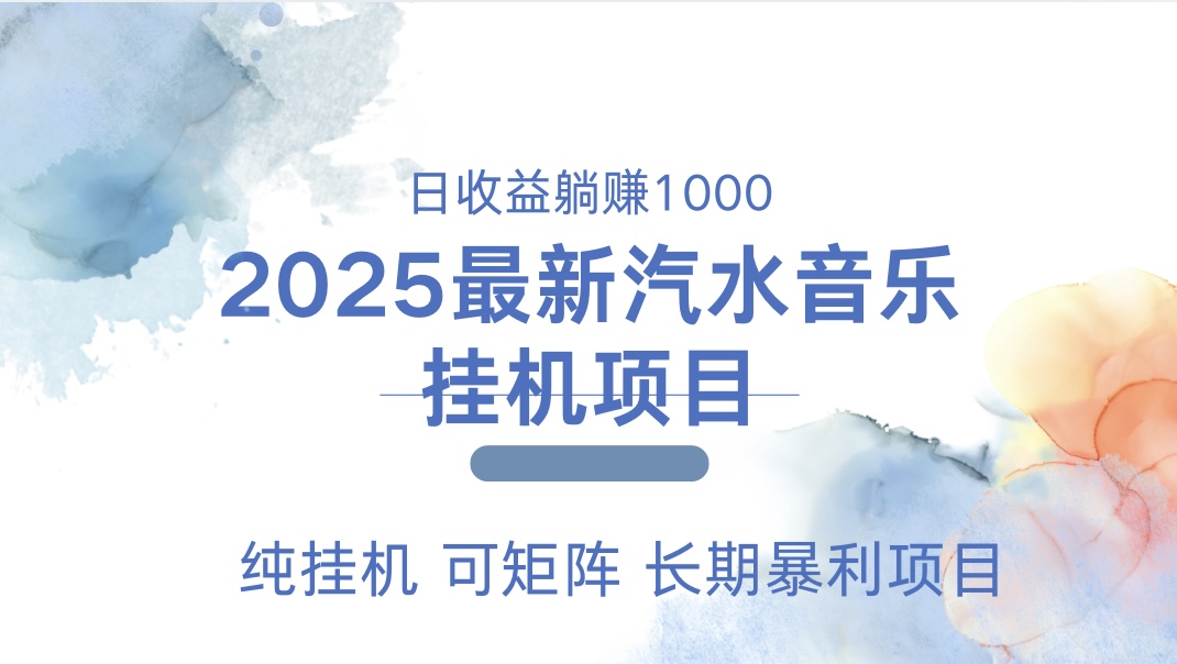 2025最新汽水音乐人挂机项目。单账号月入5000，纯挂机，可矩阵。-万图副业网