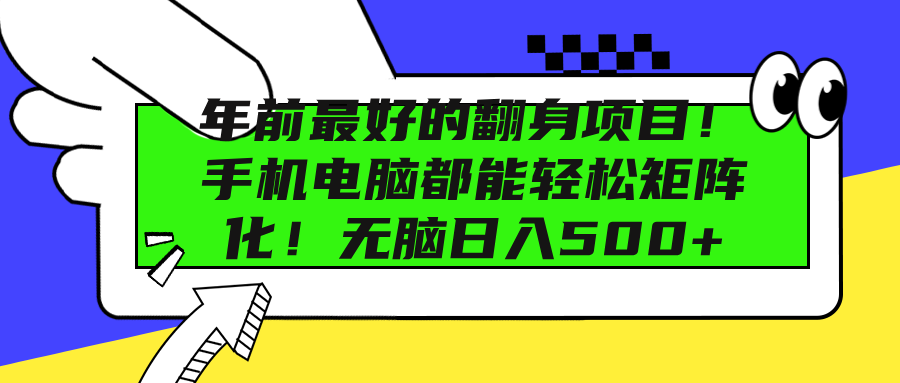 年前最好的翻身项目！手机电脑都能轻松矩阵化！无脑日入500+-万图副业网