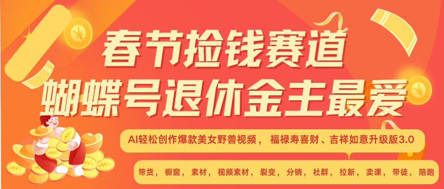 AI赚翻春节 超火爆赛道  AI融合美女和野兽  年前做起来单车变摩托   每日轻松十分钟  月赚米1W+  抓紧冲！可做视频 可卖素材 可带徒 小白 失业 宝妈 副业都可冲-万图副业网