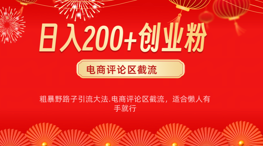 电商平台评论引流大法，简单粗暴野路子引流-无需开店铺长期精准引流适合懒人有手就行-万图副业网