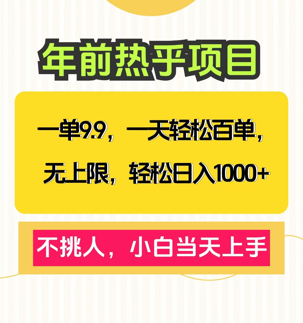 克隆爆款笔记引流私域，一单9.9，一天百单无上限，不挑人，小白当天上手，轻松日入1000+-万图副业网