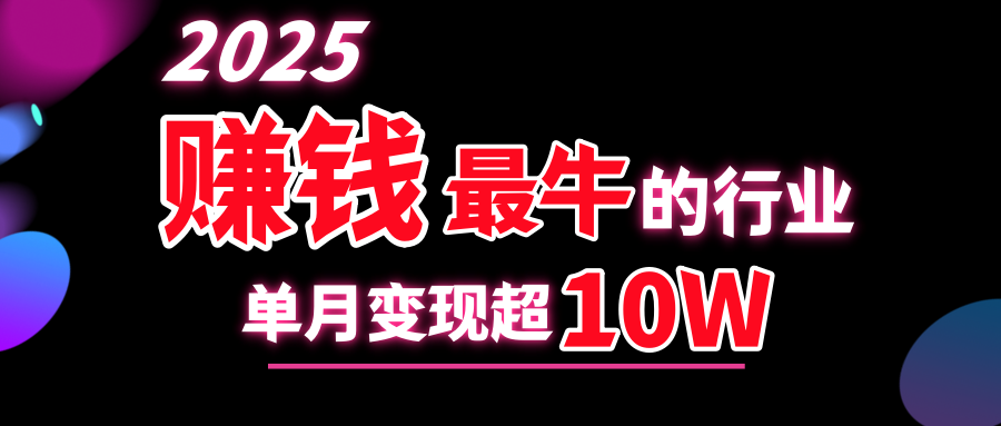 2025赚钱最牛的行业，单月变现超10w-万图副业网