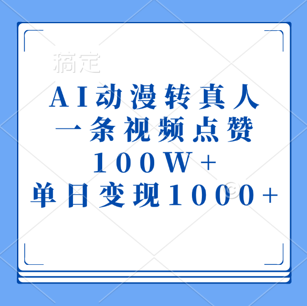 AI动漫转真人，一条视频点赞100W+，单日变现1000+-万图副业网
