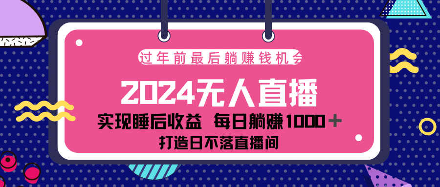 2024最后两个月，最新淘宝无人直播4.0，完美实现睡后收入，赚大钱的机会！-万图副业网
