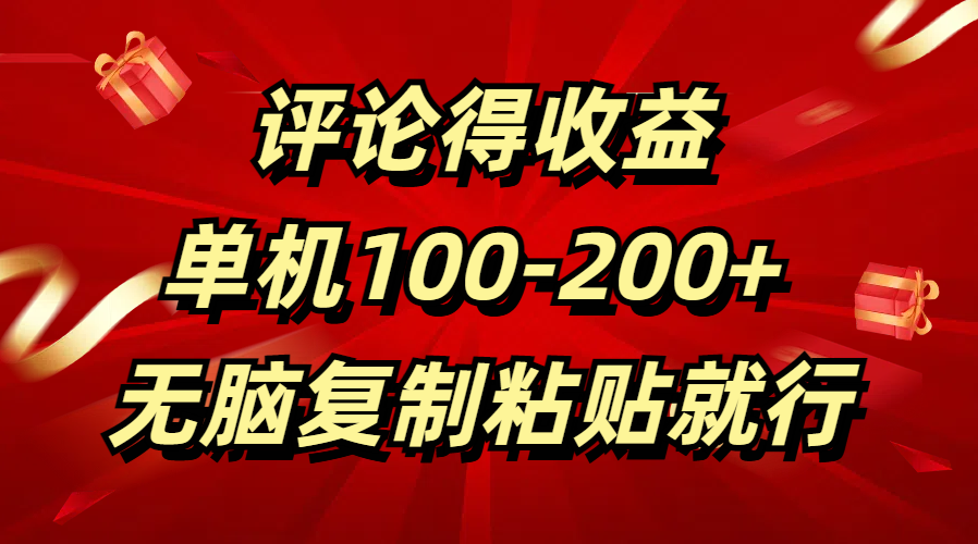 评论得收益，单日100-200+ 无脑复制粘贴就行-万图副业网