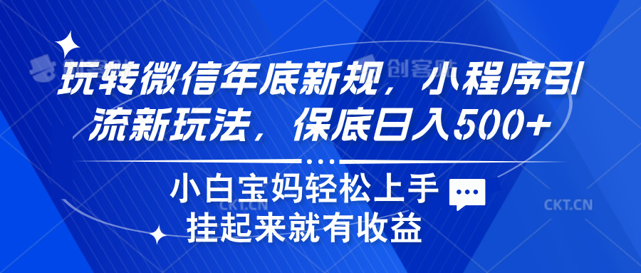 玩转微信年底新规，小程序引流新玩法，保底日入500+-万图副业网