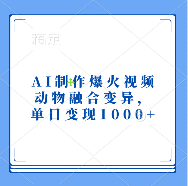 AI制作爆火视频，动物融合变异，单日变现1000+-万图副业网