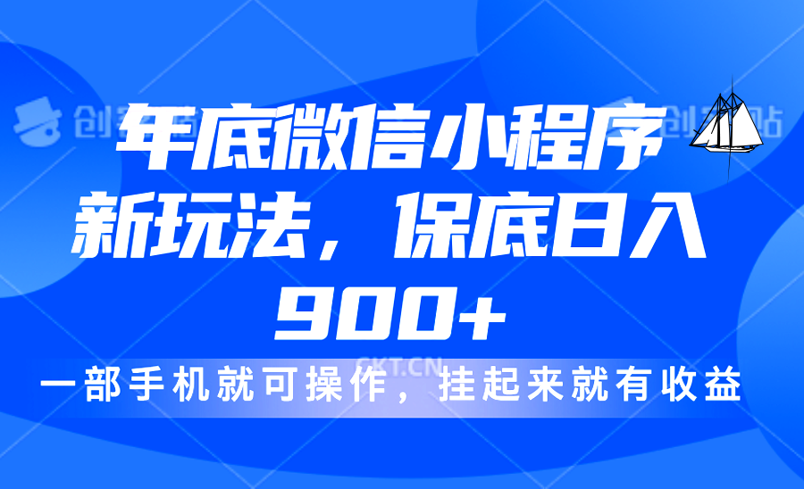 年底微信小程序新玩法，轻松日入900+，挂起来就有钱，小白轻松上手-万图副业网