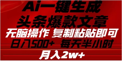 头条掘金9.0最新玩法，AI一键生成爆款文章，简单易上手，每天复制粘贴就行，日入500+-万图副业网