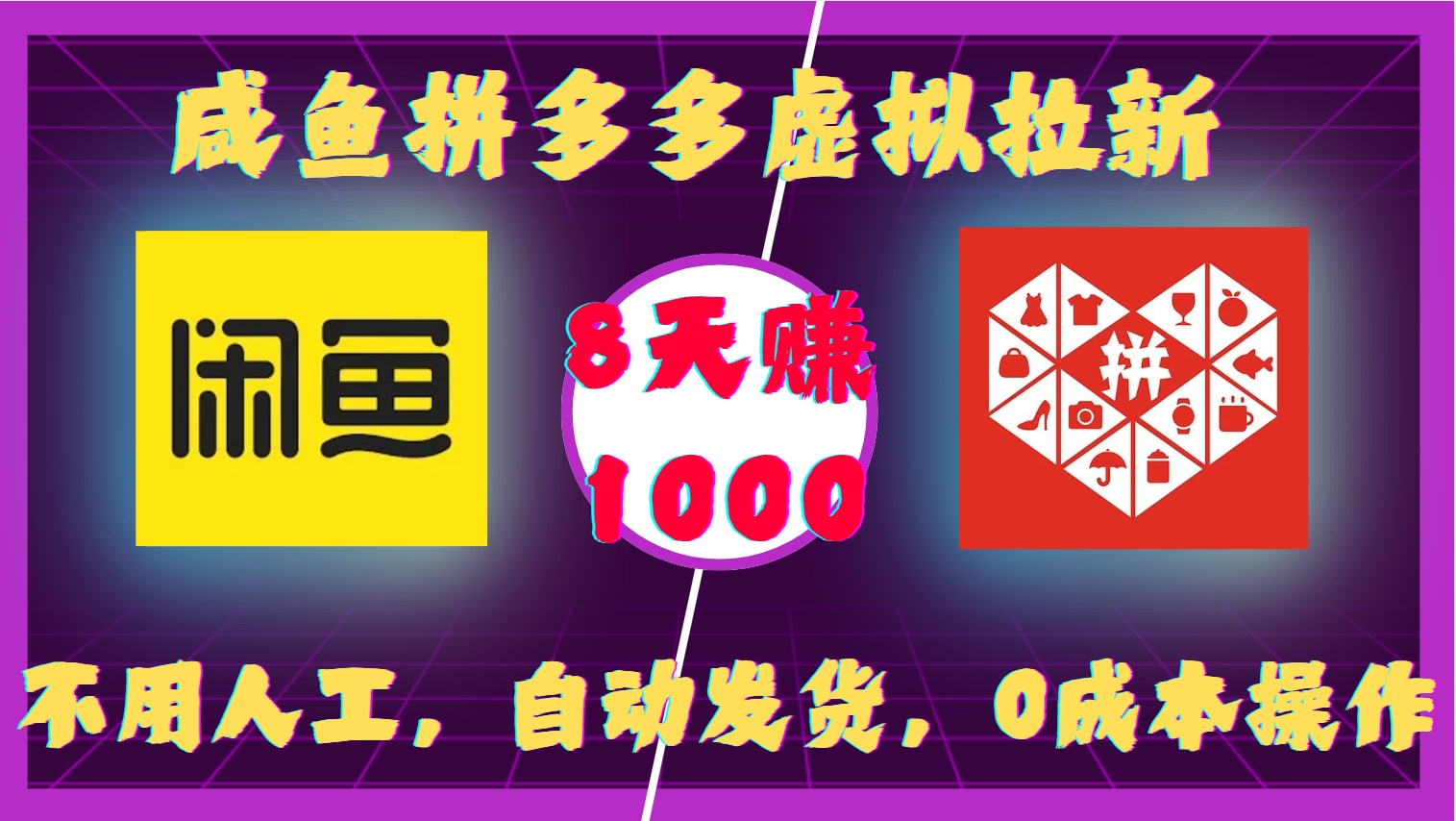 咸鱼拼多多虚拟拉新，不用人工，自动发货，0成本操作，8天赚1000-万图副业网