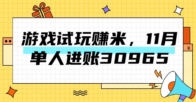 热门副业，游戏试玩赚米，11月单人进账30965，简单稳定！-万图副业网