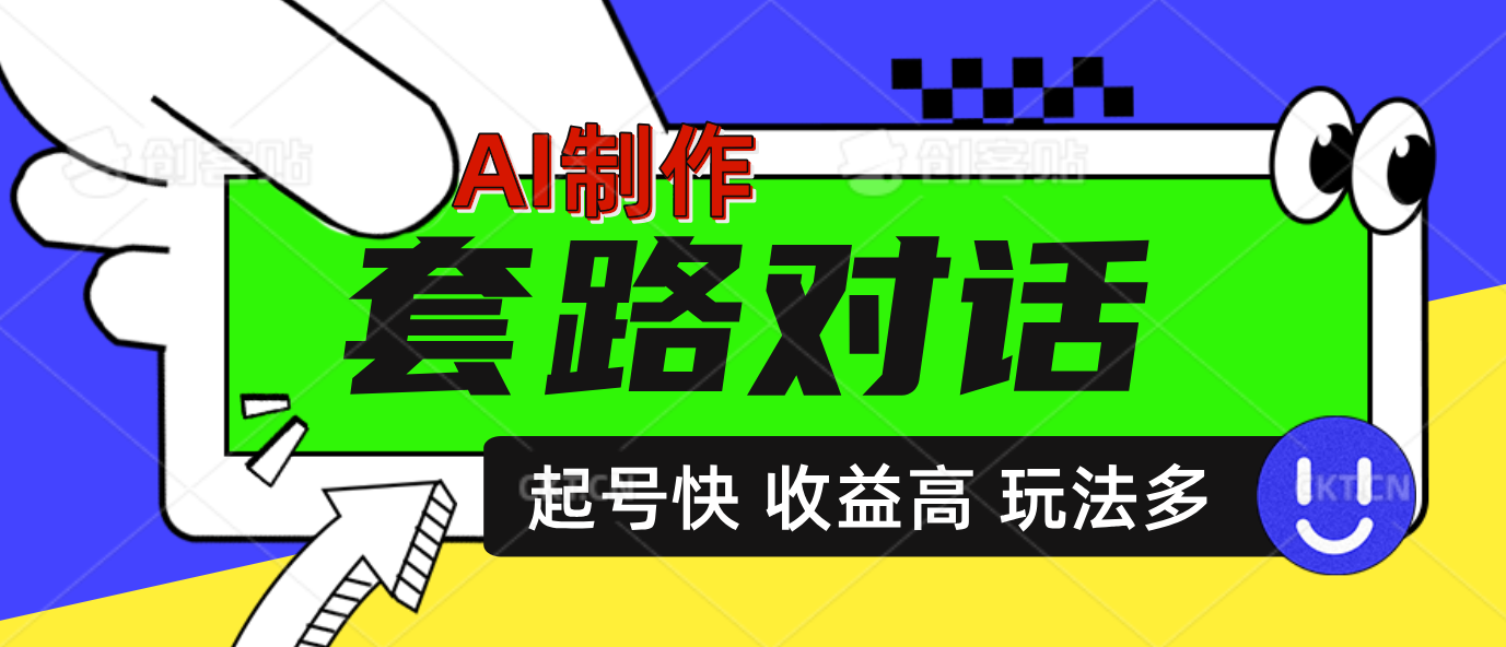 AI制作套路对话动画，起号快高收益高热度，多玩法，绝对原创-万图副业网