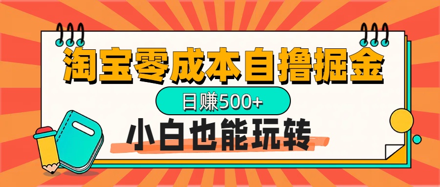 淘宝自撸掘金升级版，日赚1000+，多号多撸，小白也能玩转-万图副业网
