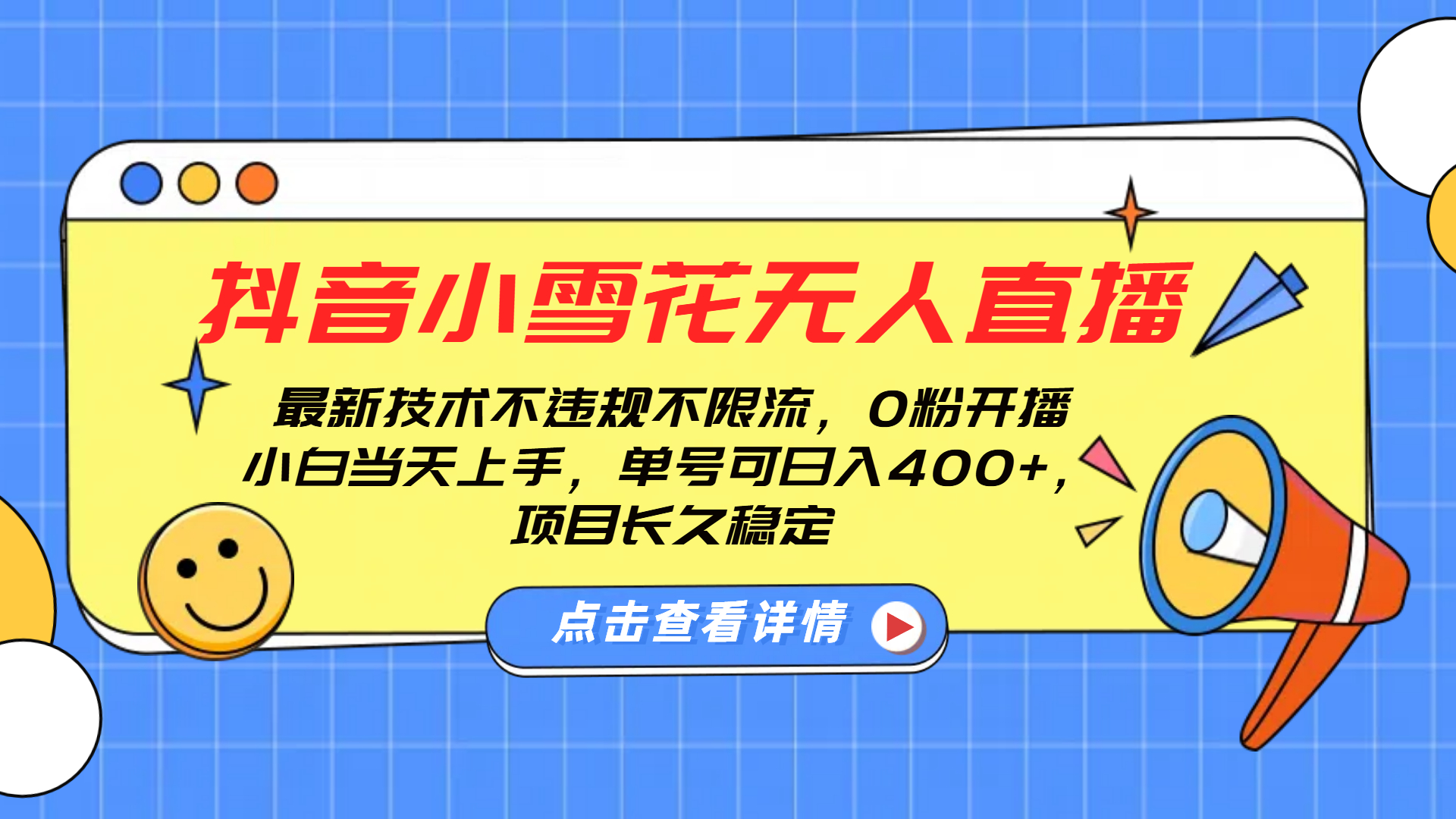 抖音小雪花无人直播，0粉开播，不违规不限流，新手单号可日入400+，长久稳定-万图副业网