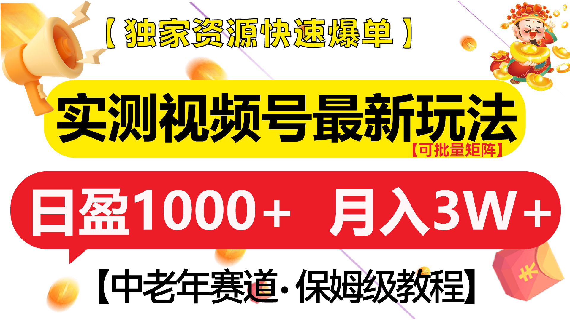 实测视频号最新玩法 中老年赛道独家资源快速爆单  可批量矩阵 日盈1000+  月入3W+  附保姆级教程-万图副业网