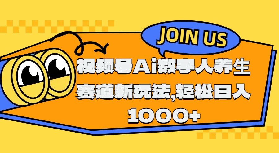 视频号Ai数字人养生赛道新玩法，轻松日入1000+-万图副业网