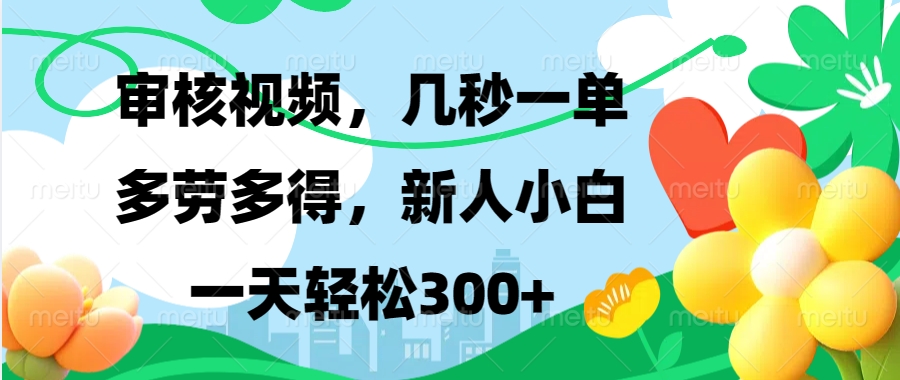 审核视频，几秒一单，多劳多得，新人小白一天轻松300+-万图副业网