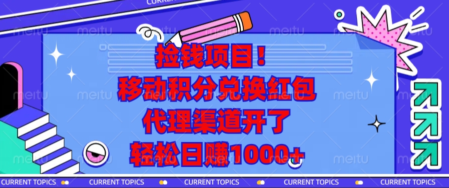 移动积分兑换红包，代理渠道开了，轻松日赚1000+捡钱项目！-万图副业网